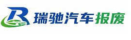 抚宁区瑞驰｜汽车报废回收｜车辆正规销户上门拖车